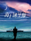 欢乐颂4电视剧全集免费观看完整版