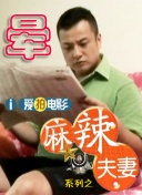 香港三级借妻艳史