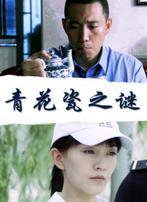 说谎的爱人2