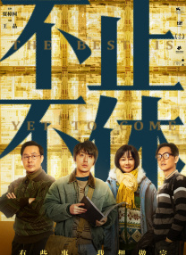 好兄弟4